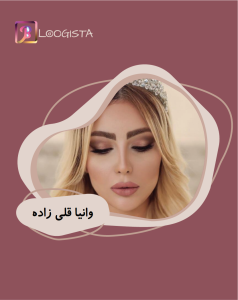 تبلیغ در پیج بیوتی بلاگر وانیا قلی زاده