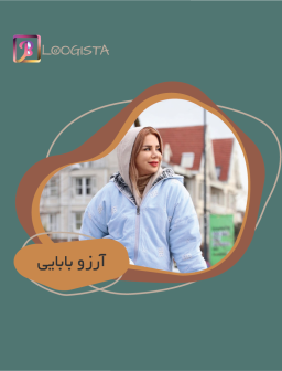 تبلیغ در پیج بلاگر آرزو بابایی