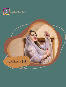 تبلیغ در پیج بلاگر آرزو ملکوتی