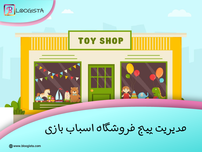 مدیریت پیج فروشگاه اسباب بازی و اصول آن