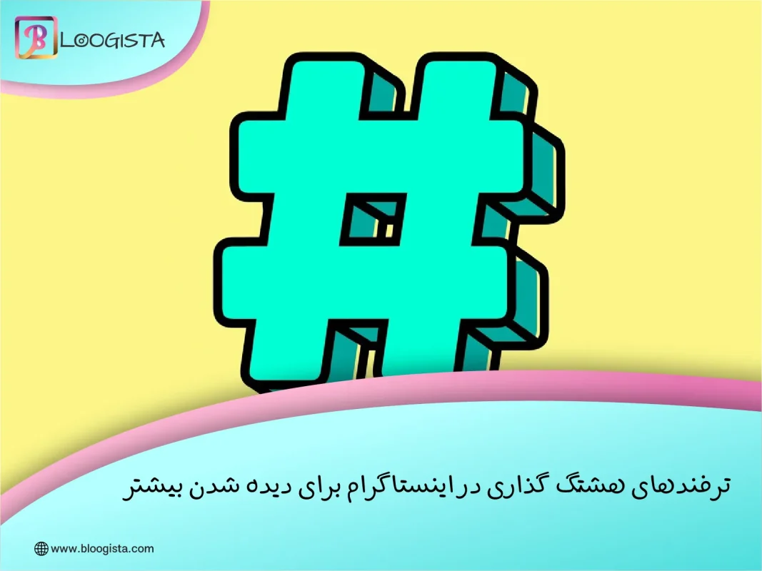 ترفند های هشتگ گذاری در اینستاگرام برای دیده شدن بیشتر