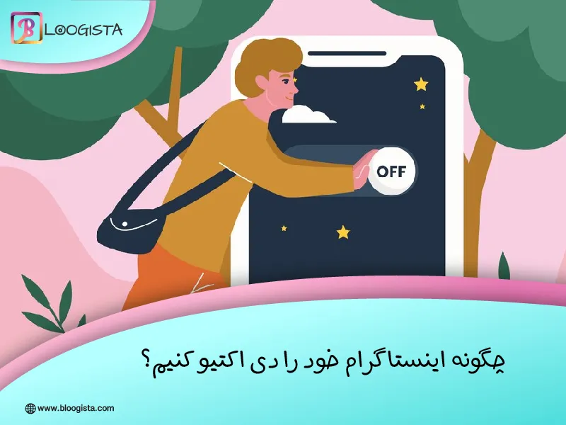 چگونه اینستاگرام خود را دی اکتیو کنیم؟