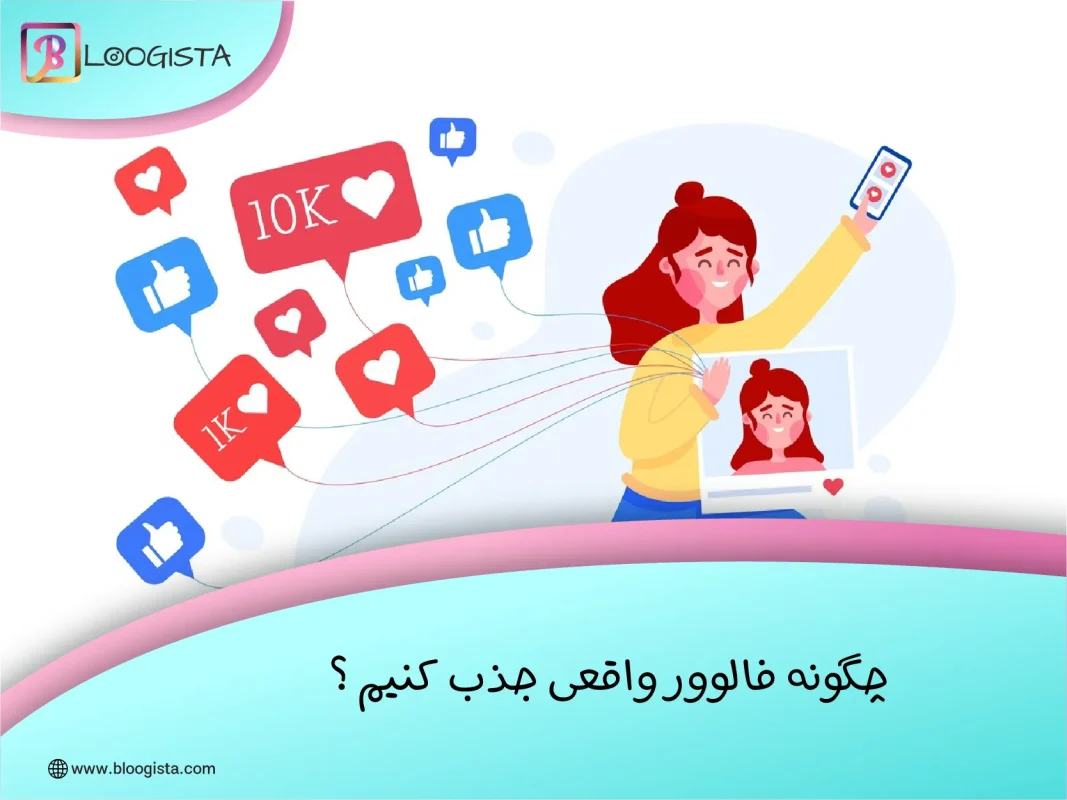 چگونه فالوور واقعی جذب کنیم ؟