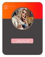 تعرفه و هزینه و قیمت تبلیغ در پیج بلاگر آدرینا بیوتی