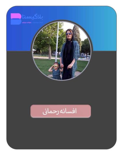 هزینه و قیمت و تعرفه تبلیغ در پیج بلاگر افسانه رحمانی