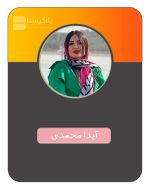 تعرفه و هزینه و قیمت تبلیغ در پیج بلاگر آیدا محمدی