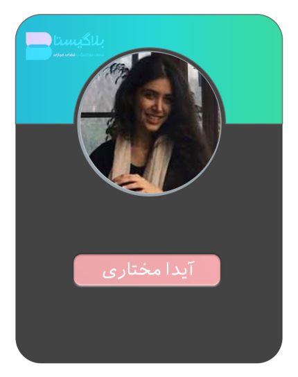 تعرفه و هزینه و قیمت تبلیغ در پیج بلاگر آیدا مختاری