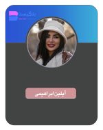 هزینه و تعرفه تبلیغ در پیج آیلین ابراهیمی