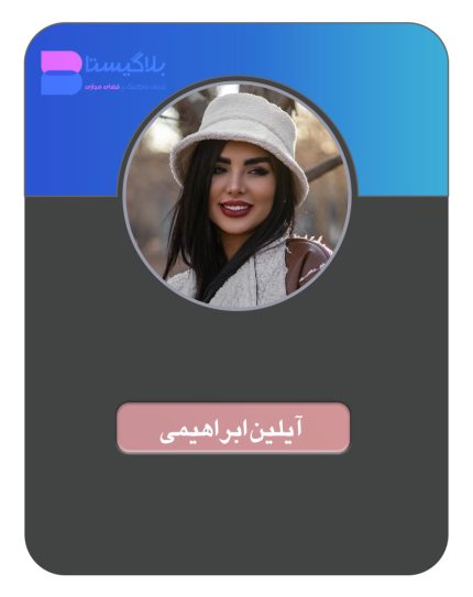 هزینه و تعرفه تبلیغ در پیج آیلین ابراهیمی