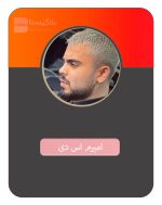 هزینه و تعرفه و فیمت تبلیغ در پیج امیرم اس دی Amiram Sd