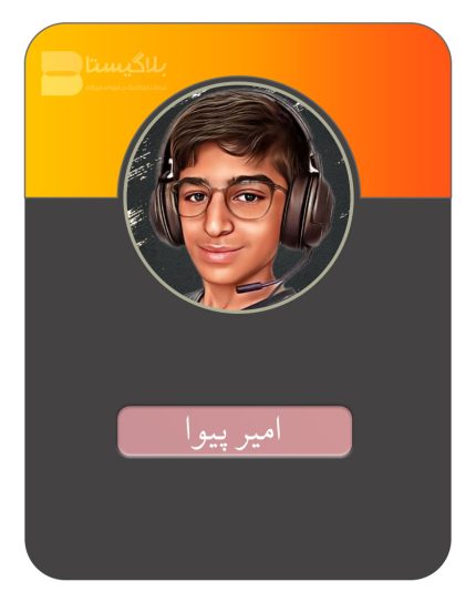 هزینه و قیمت و تعرفه تبلیغ در پیج بلاگر امیر پیوا