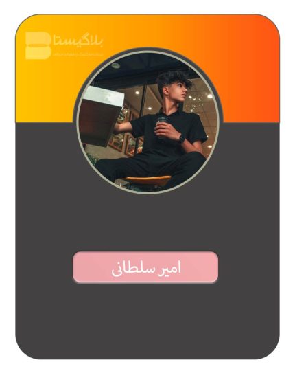 قیمت و هزینه و تعرفه تبلیغ در پیج بلاگر امیر سلطانی