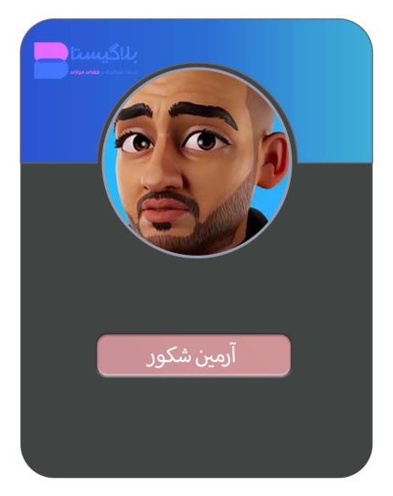 تعرفه و هزینه و قیمت تبلیغ در پیج بلاگر آرمین شکور