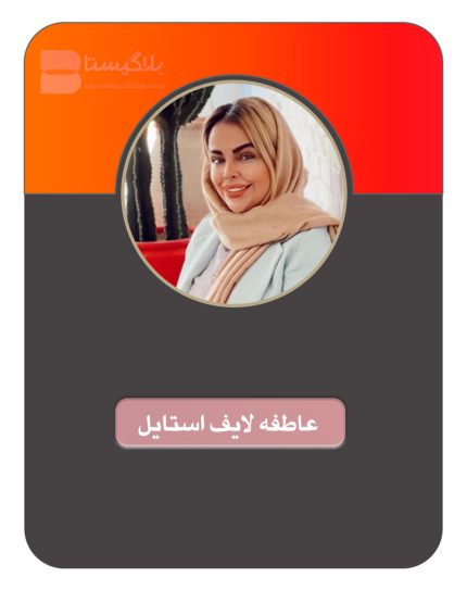 هزینه و قیمت و تعرفه تبلیغ در پیج بلاگر عاطفه لایف استایل