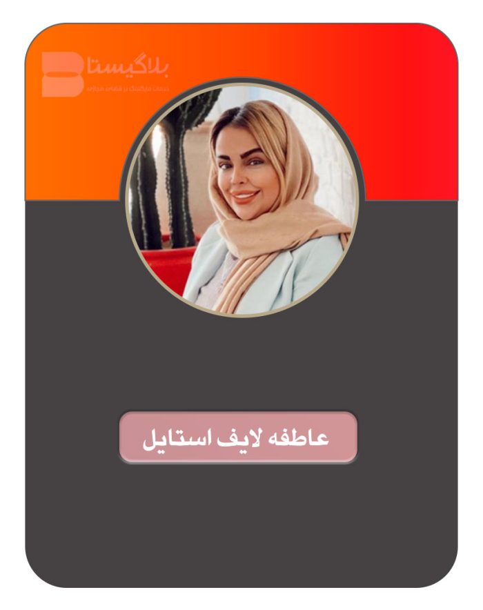 هزینه و قیمت و تعرفه تبلیغ در پیج بلاگر عاطفه لایف استایل