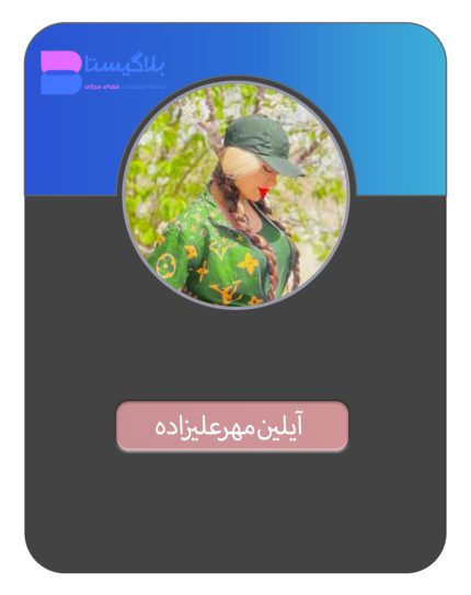 قیمت و هزینه و تعرفه تبلیغ در پیج بلاگر آیلین مهرعلیزاده