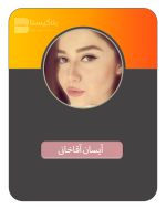 قیمت و هزینه و تعرفه تبلیغ در پیج بلاگر آیسان آقاخانی