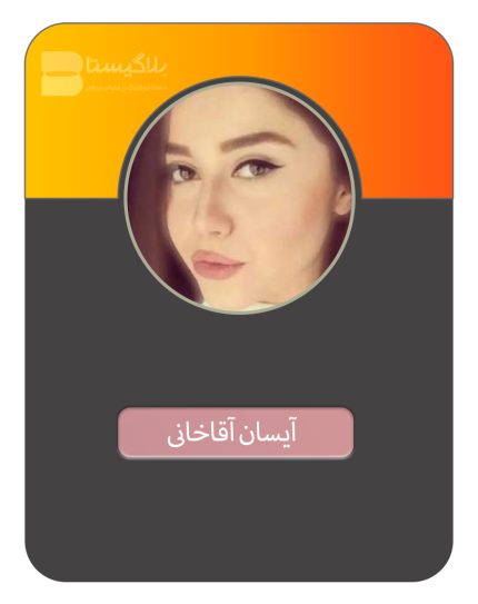 قیمت و هزینه و تعرفه تبلیغ در پیج بلاگر آیسان آقاخانی