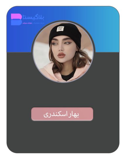 هزینه و قیمت و تعرفه تبلیغ در پیج بلاگر بهار رخ ( بهار اسکندری )