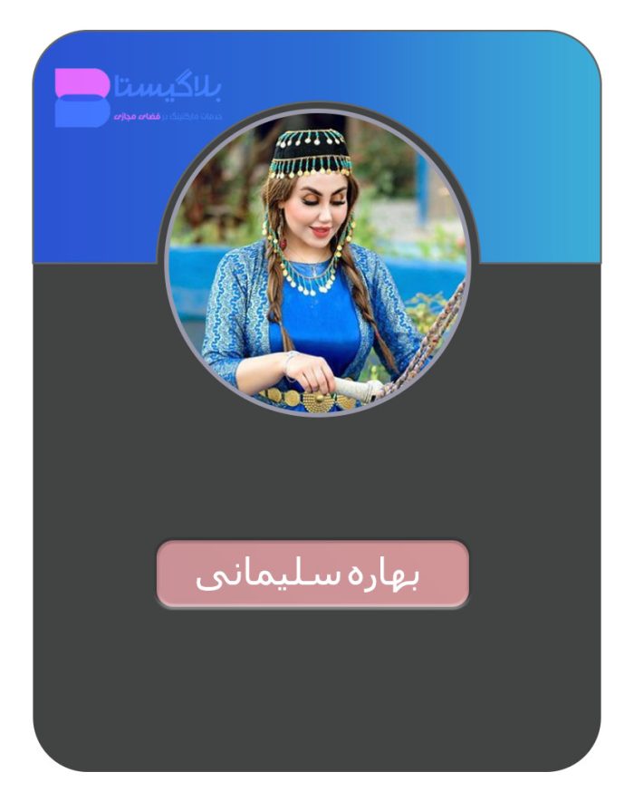 هزینه و قیمت و تعرفه تبلیغ در پیج بلاگر بهاره سلیمانی