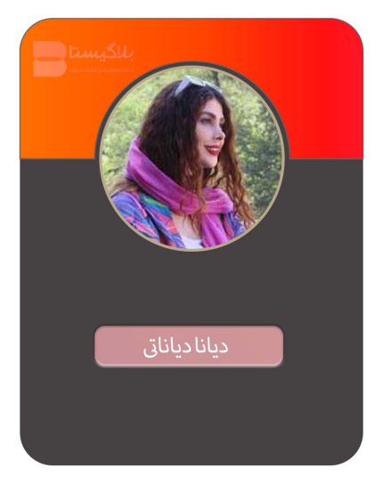 تعرفه و قیمت و هزینه تبلیغ در پیج بلاگر دیانا دیاناتی
