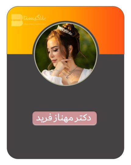 هزینه و تعرفه و قیمت تبلیغ در پیج بلاگر دکتر مهناز فرید ( دکتر مون )