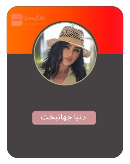 هزینه و قیمت و تعرفه تبلیغ در پیج بلاگر دنیا جهانبخت