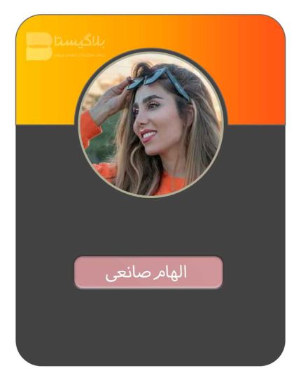 هزینه و قیمت و تعرفه تبلیغ در پیج بلاگر الهام صانعی