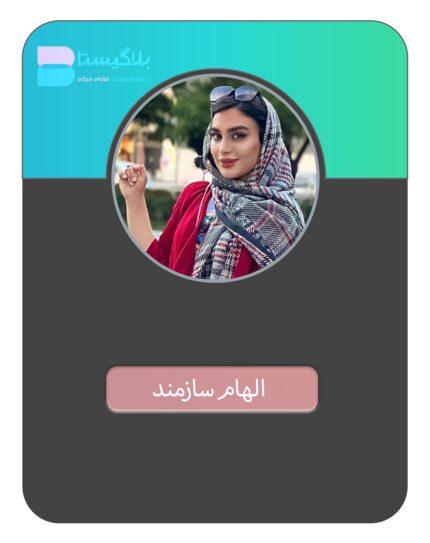 هزینه و قیمت و تعرفه تبلیغ در پیج بلاگر الهام سازمند
