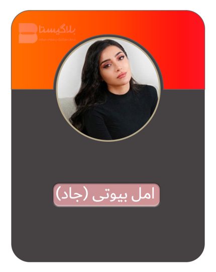 هزینه و تعرفه و قیمت تبلیغ در پیج بلاگر امل بیوتی ( امل جاد - Amal jaderanipour )