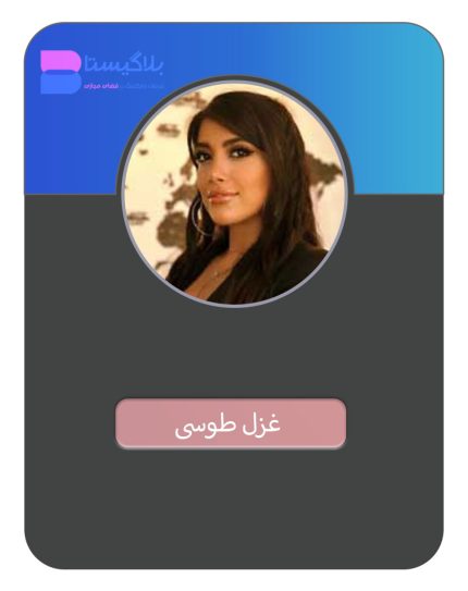 هزینه و قیمت و تعرفه تبلیغ در پیج بلاگر غزل طوسی