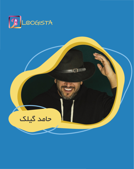 تبلیغ در پیج حامد گیلک - هزینه تبلیغ در پیج حامد گیلک