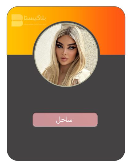 هزینه و قیمت و تعرفه تبلیغ در پیج بلاگر ساحل