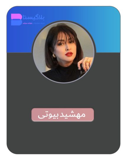 هزینه و تعرفه و قیمت تبلیغ در پیج بلاگر مهشید بیوتی