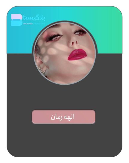 هزینه و تعرفه و قیمت تبلیغ در پیج بلاگر الهه زمان