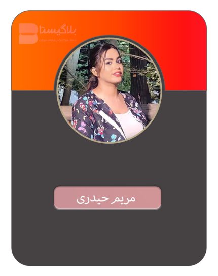 تبلیغ در پیج بلاگر مریم حیدری
