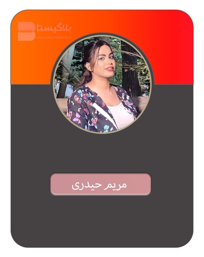 تبلیغ در پیج بلاگر مریم حیدری