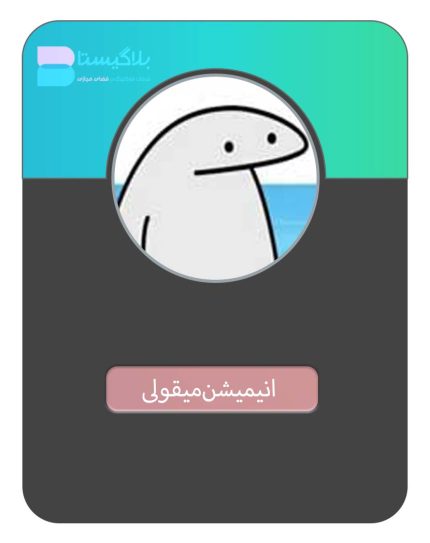 هزینه و تعرفه و قیمت تبلیغ در پیج بلاگر انیمیشن میقولی