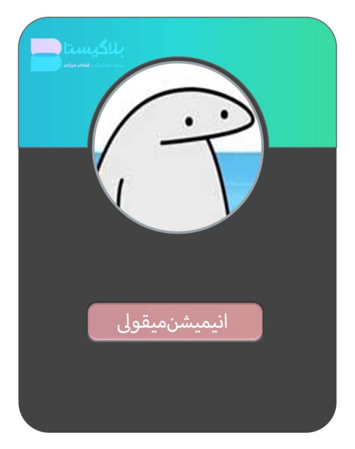 هزینه و تعرفه و قیمت تبلیغ در پیج بلاگر انیمیشن میقولی