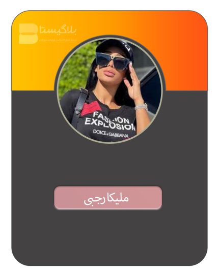 تبلیغ در پیج بلاگر ملیکا رجبی