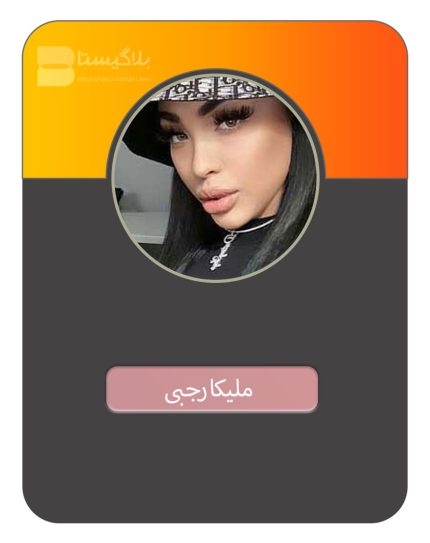 هزینه و قیمت و تعرفه تبلیغ در پیج بلاگر ملیکا رجبی