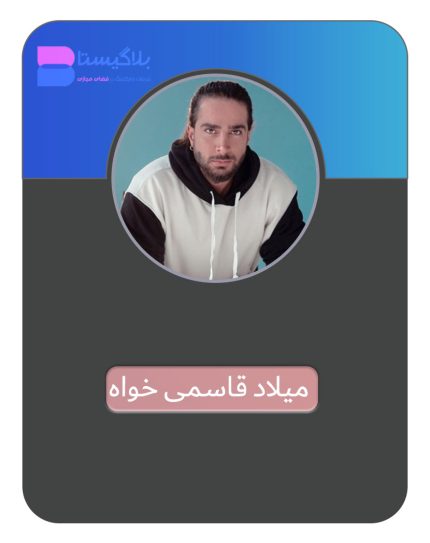 هزینه و تعرفه و قیمت تبلیغ در پیج بلاگر میلاد قاسمی خواه