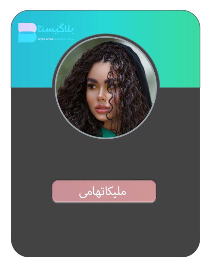 هزینه و تعرفه و قیمت تبلیغ در پیج بلاگر ملیکا تهامی