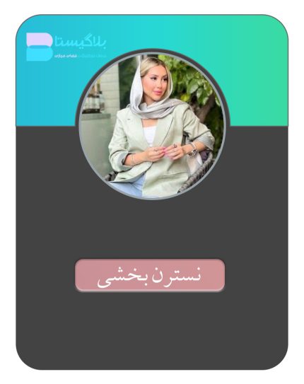 هزینه و قیمت و تعرفه تبلیغ در پیج بلاگر نسترن بخشی