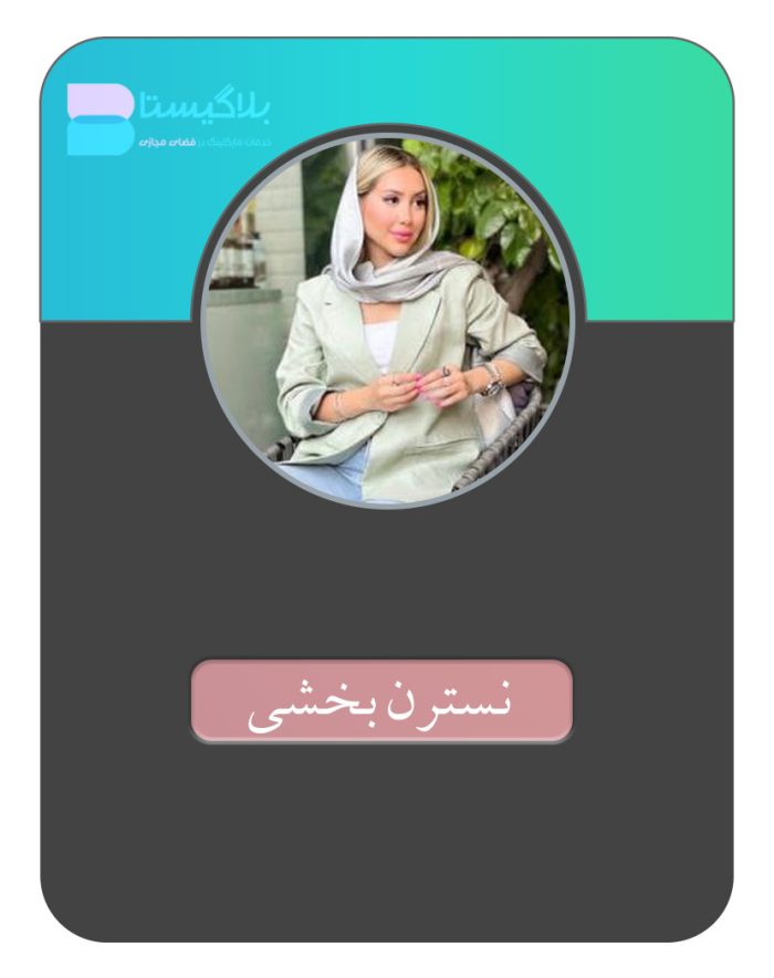 هزینه و قیمت و تعرفه تبلیغ در پیج بلاگر نسترن بخشی