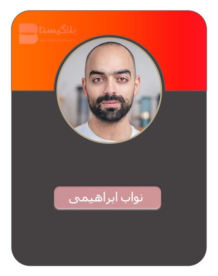 هزینه و قیمت و تعرفه تبلیغ در پیج بلاگر نواب ابراهیمی