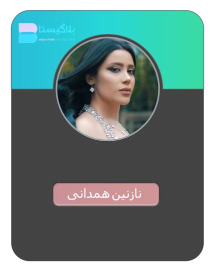 تبلیغ در پیج بلاگر نازنین همدانی