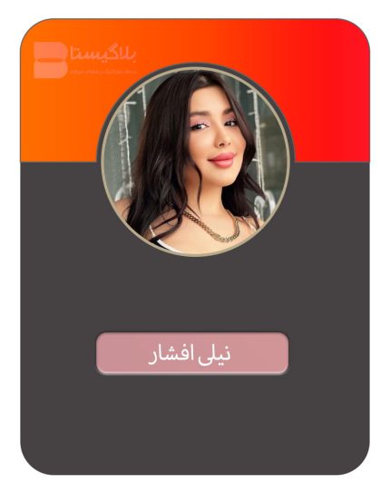هزینه و قیمت و تعرفه تبلیغ در پیج بلاگر نیلی افشار