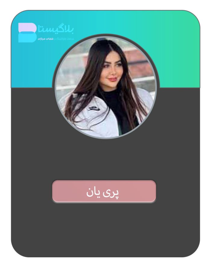 هزینه و قیمت و تعرفه تبلیغ در پیج بلاگر پری یان