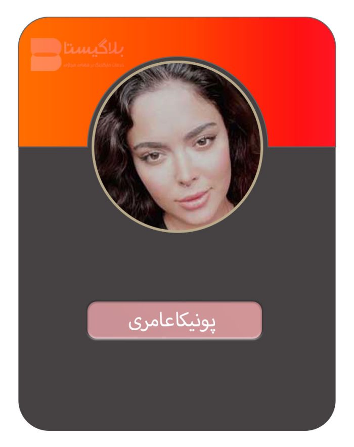 هزینه و قیمت و تعرفه تبلیغ در پیج بلاگر پونیکا عامری